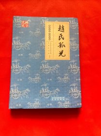 赵氏孤儿/北京文史·京剧专辑