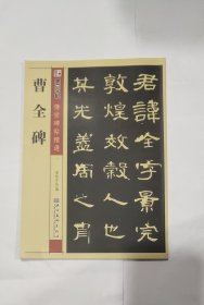 墨点字帖·传世碑帖精选：曹全碑 碑帖经典（毛笔隶书书法字帖）