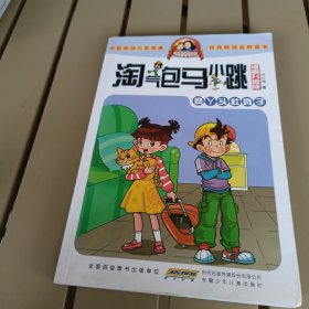 淘气包马小跳：疯丫头杜真子（漫画升级版）