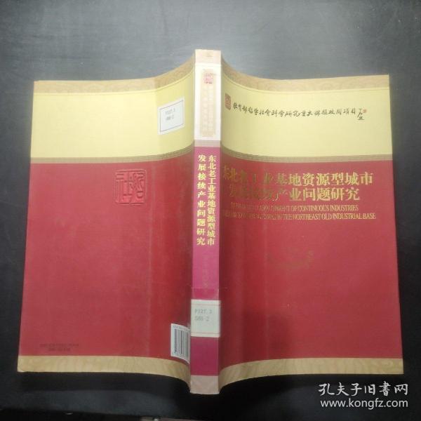 东北老工业基地资源型城市发展接续产业问题研究