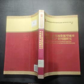 东北老工业基地资源型城市发展接续产业问题研究