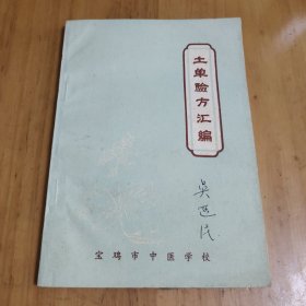 土单验方汇编