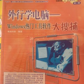 外行学电脑：Windows热门工具软件大搜捕