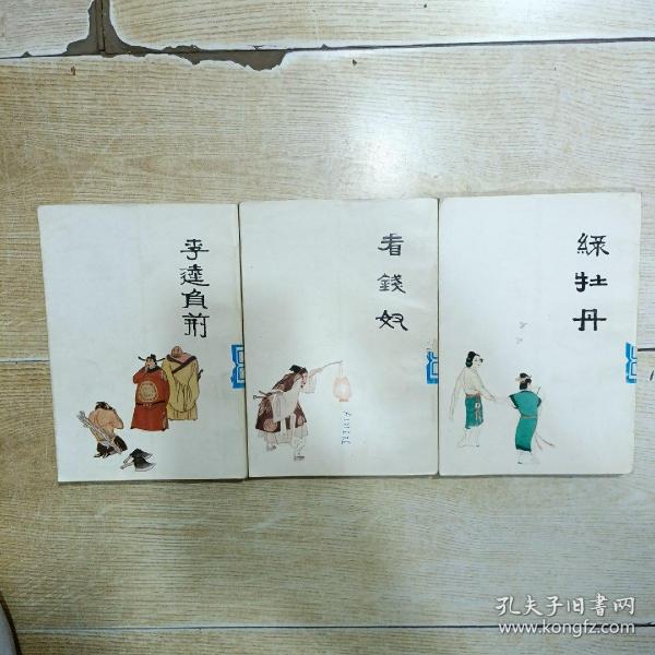 中国十大古典喜剧连环画集：看钱奴 、绿牡丹、李逵负荆