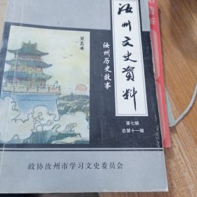 汝州文史资料（第七辑）