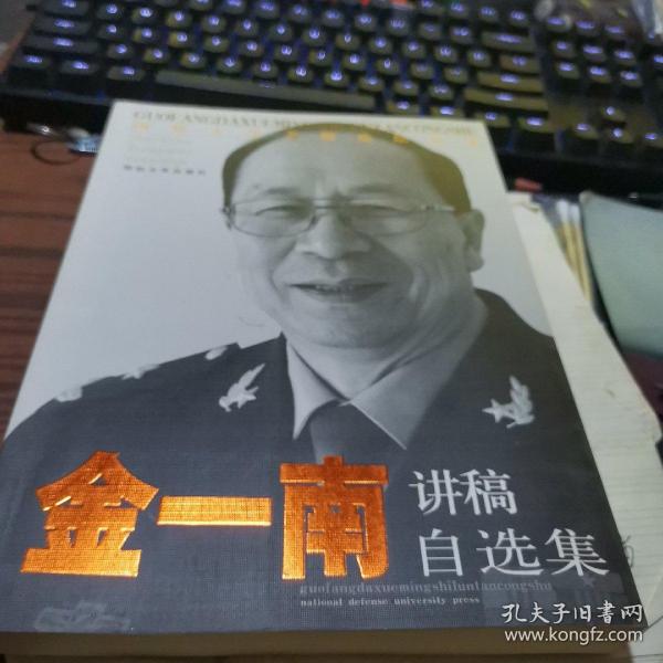 国防大学名师论坛丛书：金一南讲稿自选集