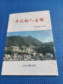 平凡的人生路。陈荣盛回忆录。