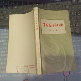 革命烈士诗抄【 原版资料】  作者: 萧三 编 出版社: 中国青年出版社   【图片为实拍图，实物以图片为准！】