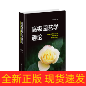 高级园艺学通论