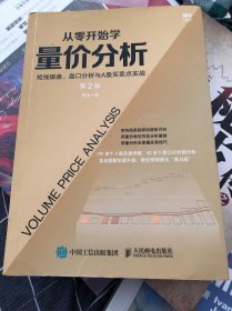 从零开始学量价分析 短线操盘 盘口分析与A股买卖点实战 第2版