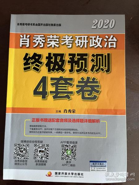 肖秀荣2020考研政治终极预测4套卷