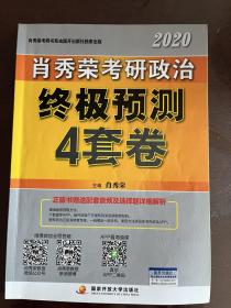 肖秀荣2020考研政治终极预测4套卷