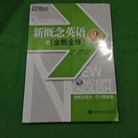 新东方·新概念英语之全新全绎2