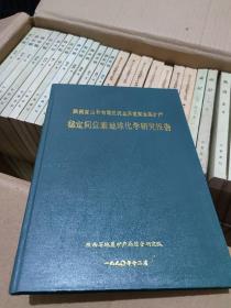 陕西山柞旬地区稳定同位素地球化学研究报告