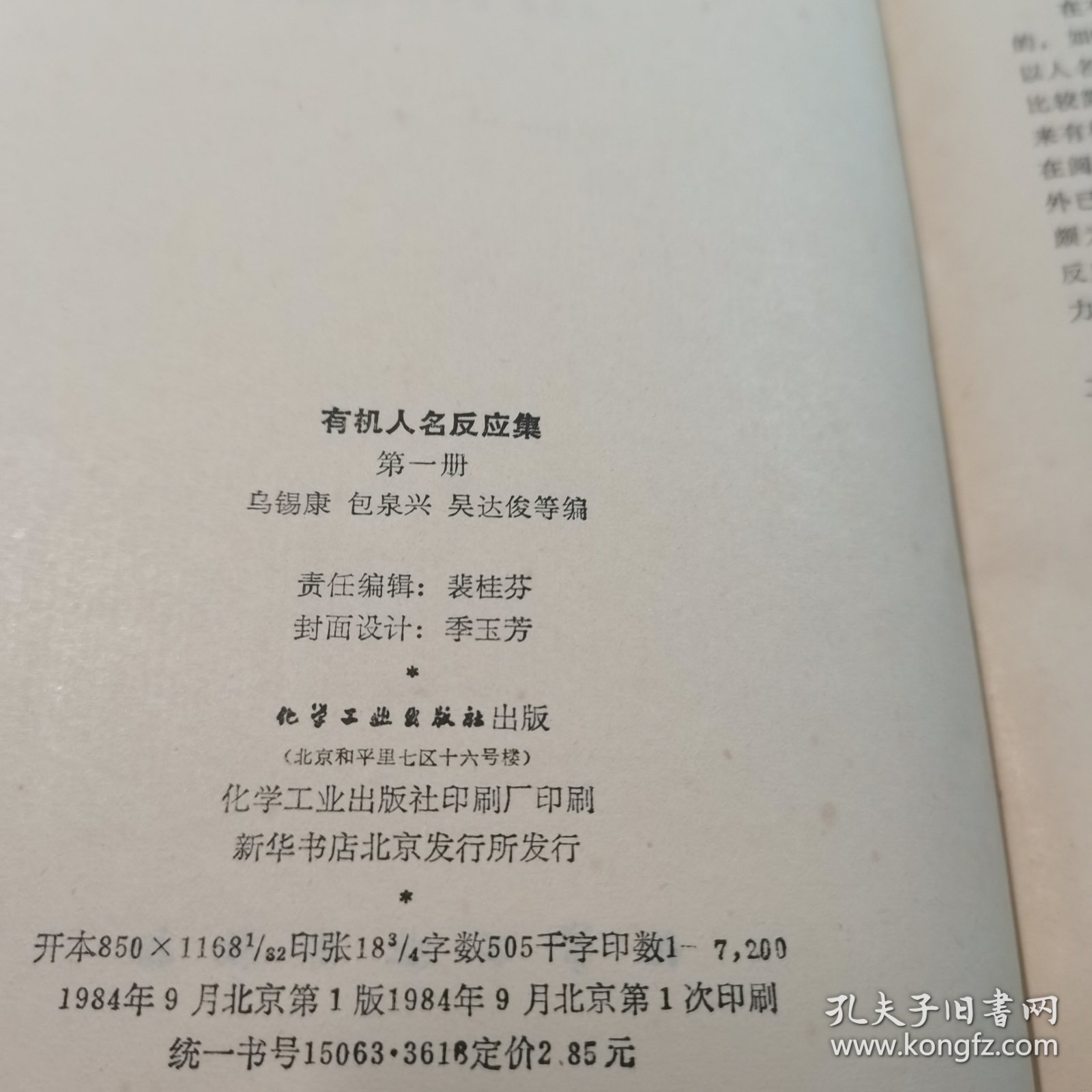 有机人名反应集 第一册