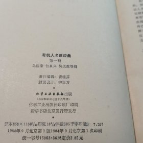 有机人名反应集 第一册