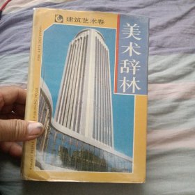 美术辞典（建筑艺术卷）