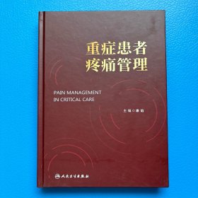 重症患者疼痛管理