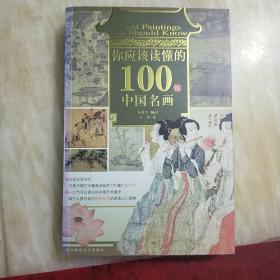 你应该读懂的100幅中国名画