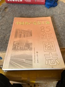 中国共产党在上海：85年图志