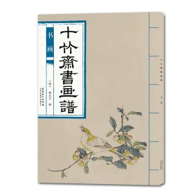 十竹斋书画谱 书画 9787539887319 胡正言 安徽美术出版社
