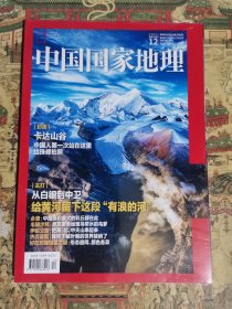 中国国家地理（2021.12）