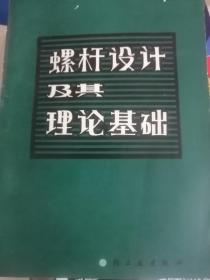 螺杆设计及其理论基础