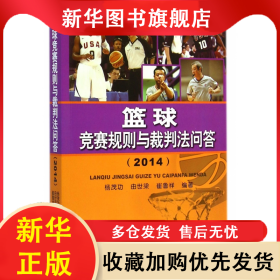 籃球競(jìng)賽規(guī)則與裁判法問答(2014) 楊茂功//由世梁//崔魯祥 9787500945017 人民體育