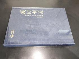 我们创造：中化集团70年纪念文集1950-2020