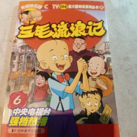 三毛流浪记