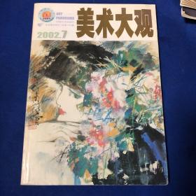 美术大观