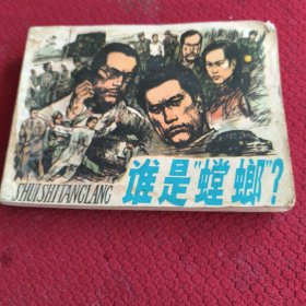 039。。。连环画。。谁是螳螂？