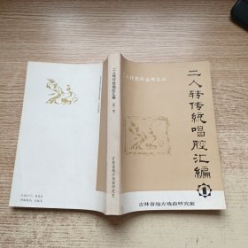 二人转传统唱腔汇编 （1）