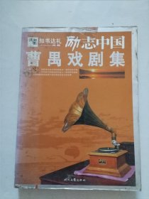 曹禺戏剧集