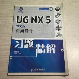 UG NX5曲面设计习题精解（中文版）