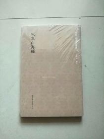 国学基本典籍丛刊：宋本山海经