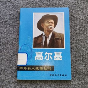 中外名人故事丛书（高尔基）