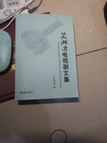 艾湘涛电视剧文集