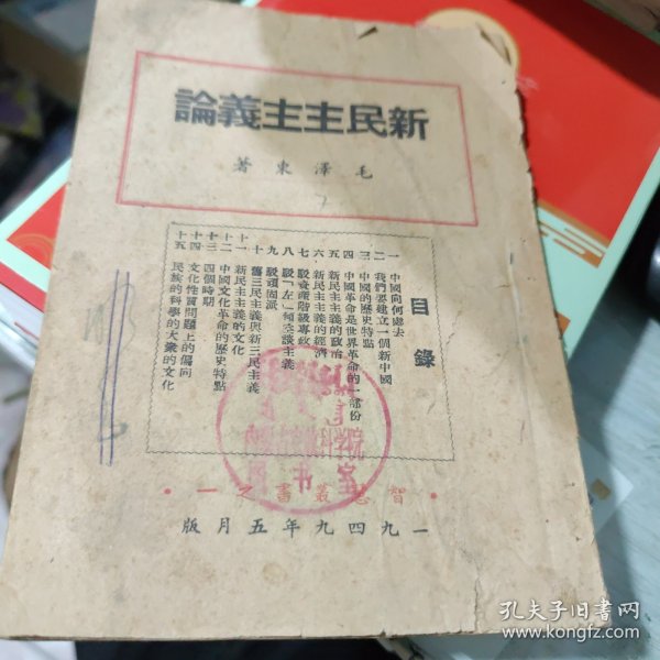 1949年智慧丛书之一【新民主主义论】毛泽东著 49年5月初版