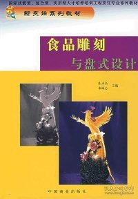 新烹饪系列规划精品教材：食品雕刻与盘式设计（修订版）