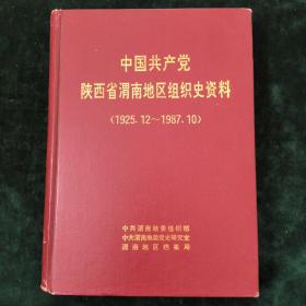 中国共产党陕西省渭南地区组织史资料（1925·12-1987·10）