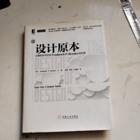 设计原本：计算机科学巨匠Frederick P. Brooks的反思