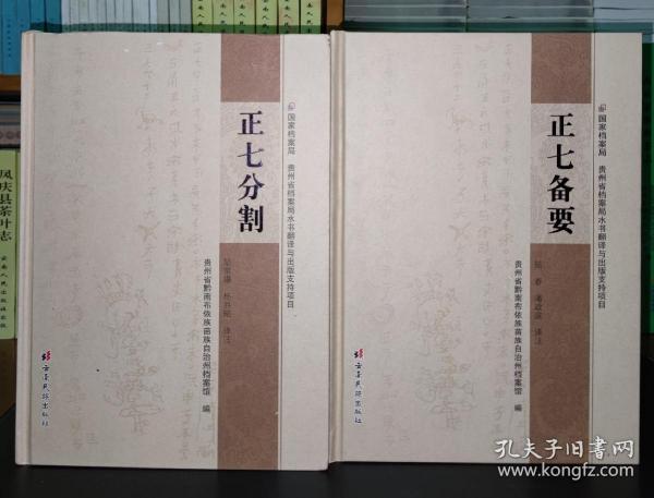 正七备要、正七分割（水文、汉文）