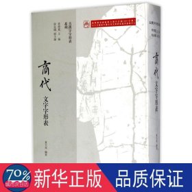 商代文字字形表 文物考古 编者:夏大兆|主编:黄德宽 新华正版