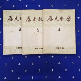 历史教学（1956年1---12月全）