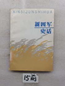 新四軍史話
