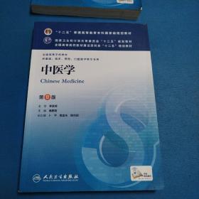 中医学(第8版) 高鹏翔/本科临床/十二五普通高等教育本科国家级规划教材