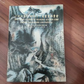 上海拍卖行95秋季中国书画拍卖会