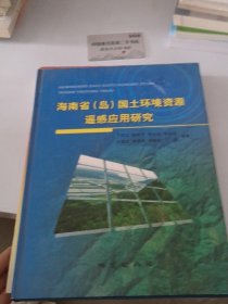 海南省（岛）国土环境资源遥感应用研究