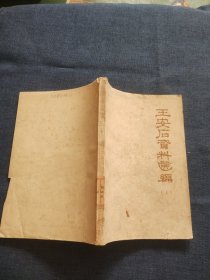 王安石资料选编上册